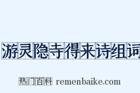 游灵隐寺得来诗组词是什么意思的图片
